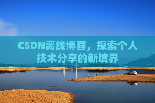 CSDN离线博客，探索个人技术分享的新境界
