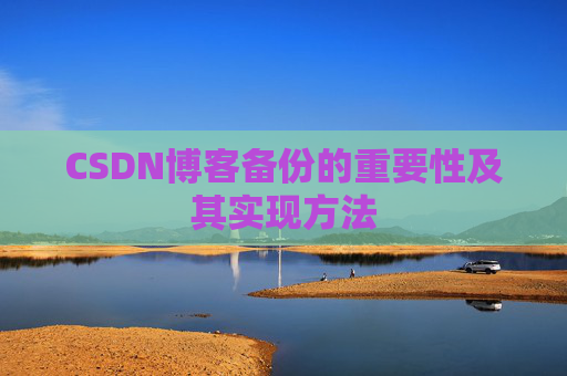 CSDN博客备份的重要性及其实现方法