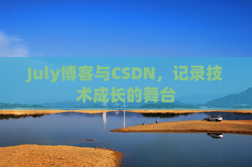 July博客与CSDN，记录技术成长的舞台