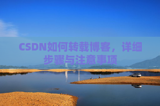 CSDN如何转载博客，详细步骤与注意事项