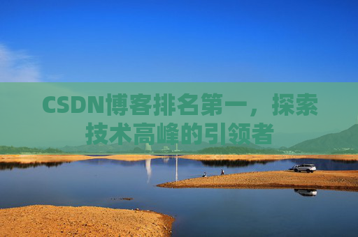 CSDN博客排名第一，探索技术高峰的引领者
