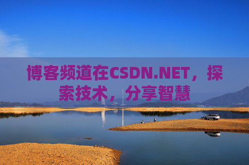 博客频道在CSDN.NET，探索技术，分享智慧