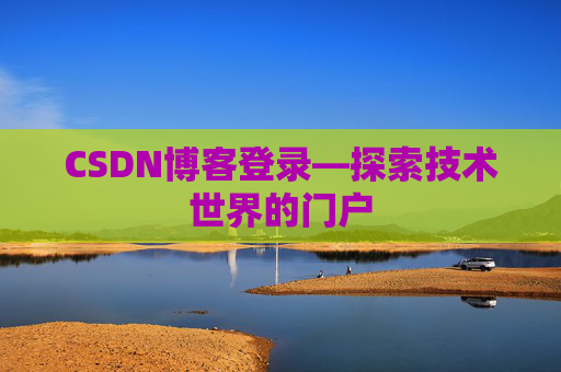 CSDN博客登录—探索技术世界的门户