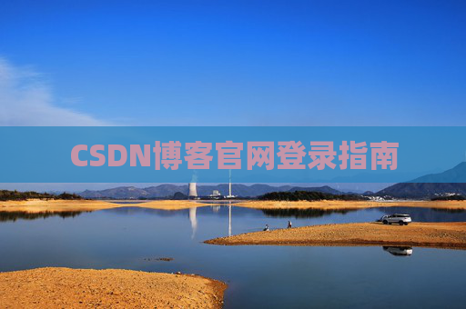 CSDN博客官网登录指南