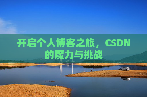 开启个人博客之旅，CSDN的魔力与挑战