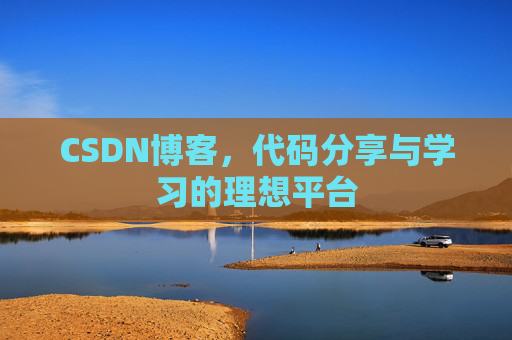 CSDN博客，代码分享与学习的理想平台