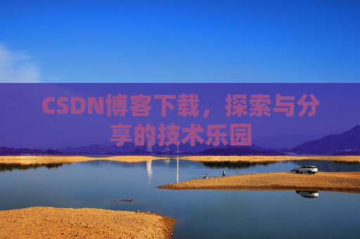 CSDN博客下载，探索与分享的技术乐园