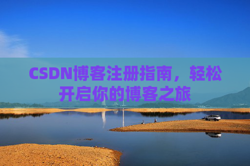 CSDN博客注册指南，轻松开启你的博客之旅