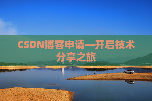 CSDN博客申请—开启技术分享之旅