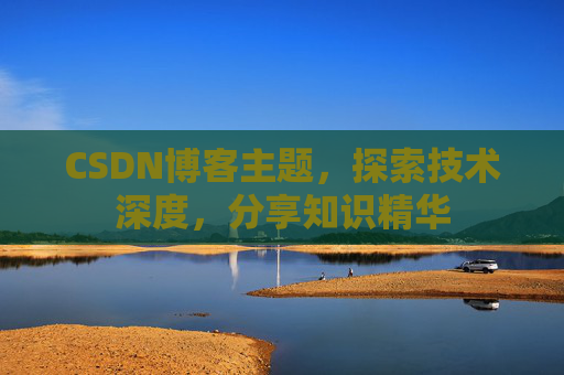 CSDN博客主题，探索技术深度，分享知识精华